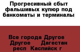 Прогресивный сбыт фальшивых купюр под банкоматы и терминалы. - Все города Другое » Другое   . Дагестан респ.,Каспийск г.